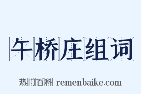 午桥庄组词是什么意思的图片